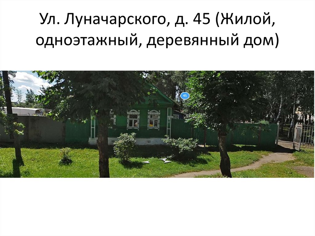 Ул. Луначарского, д. 45 (Жилой, одноэтажный, деревянный дом)