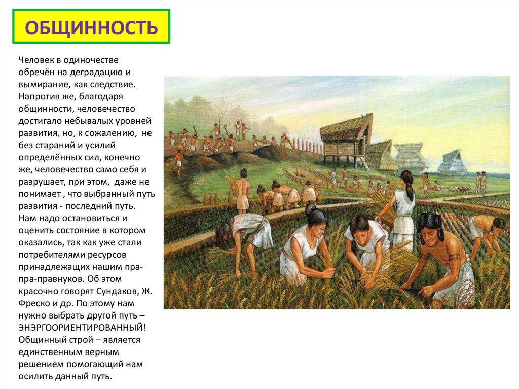 ОБЩИННОСТЬ