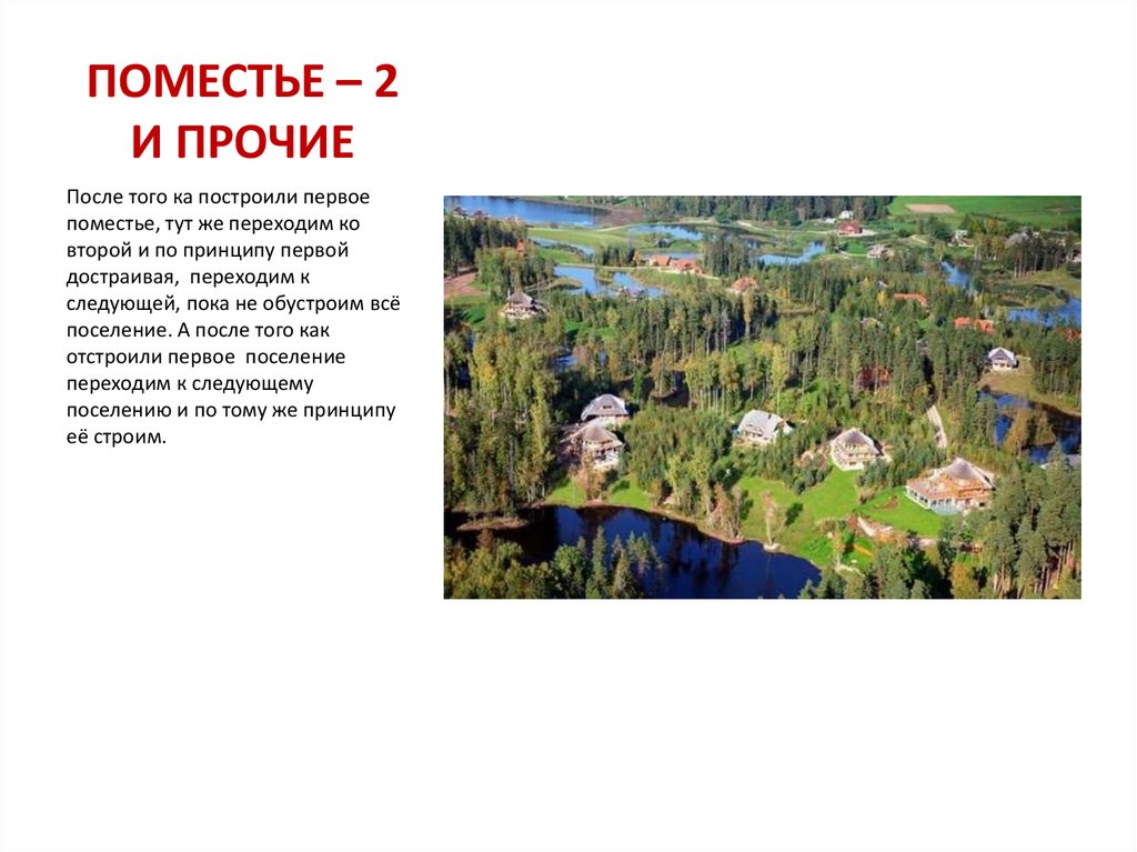 ПОМЕСТЬЕ – 2 И ПРОЧИЕ