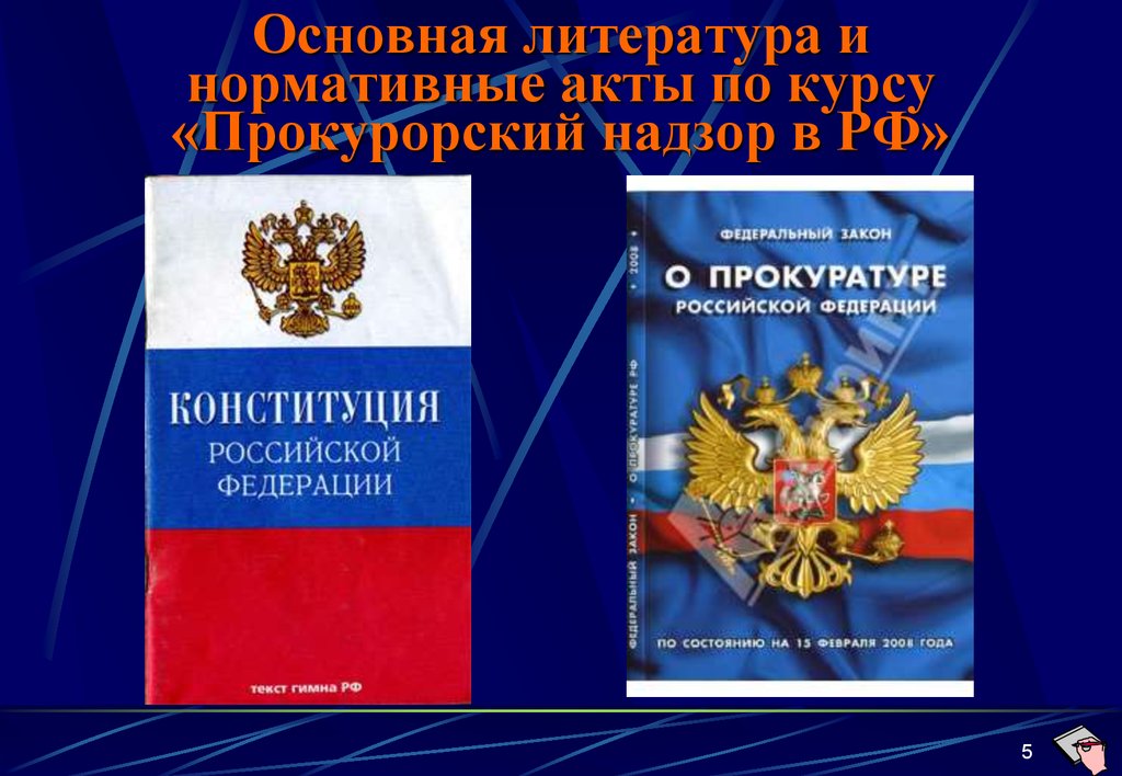 Закон о прокурорском надзоре рф