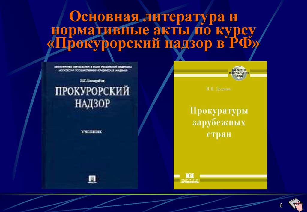 Основная литература. Прокурорский надзор НПА. Прокурорский надзор нормативно-правовые акты. Прокурорский надзор нормативные акты.