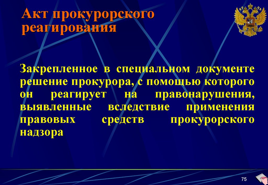 Акты прокуратуры. Правовые средства прокурорского надзора. Реагирование прокурора на правонарушения. Решение прокурора. Правовые средства выявления прокурора на выявляемые правонарушения.