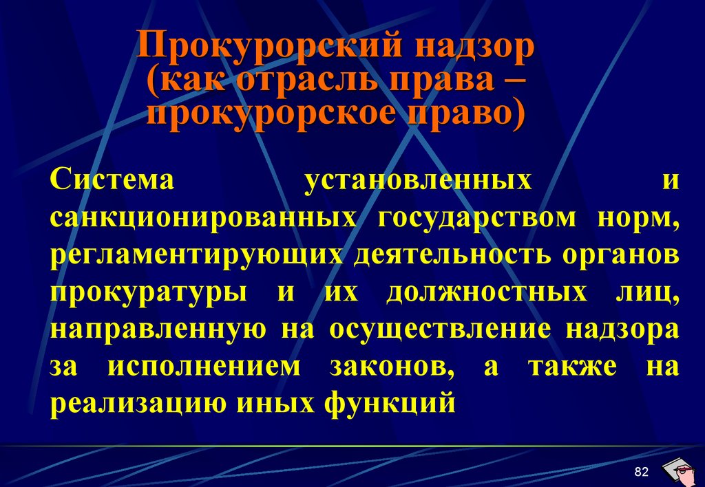 Прокурорский надзор это. Прокурорский надзор как отрасль права. Отрасли прокурорского надзора. Права прокурорского надзора. Отрасли права надзора прокуратуры.