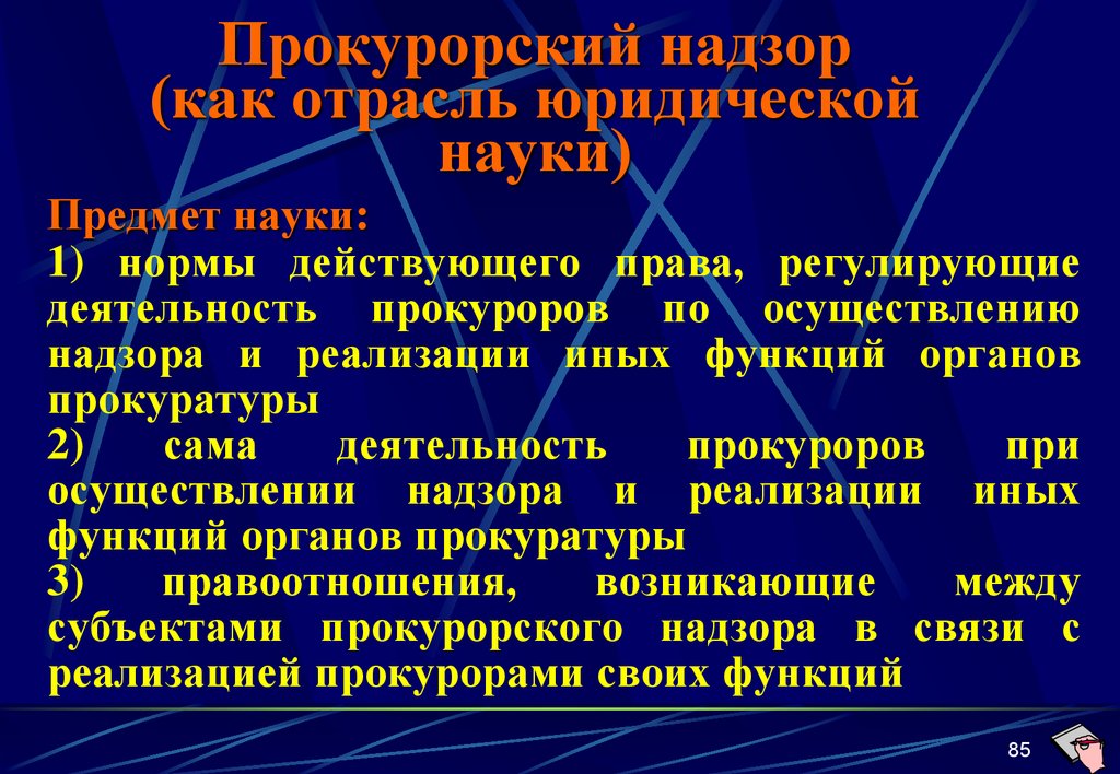 Предмет прокурорского надзора. Учебная дисциплина Прокурорский надзор. Прокурорский надзор как отрасль юридической науки. Предметом прокурорского надзора является.