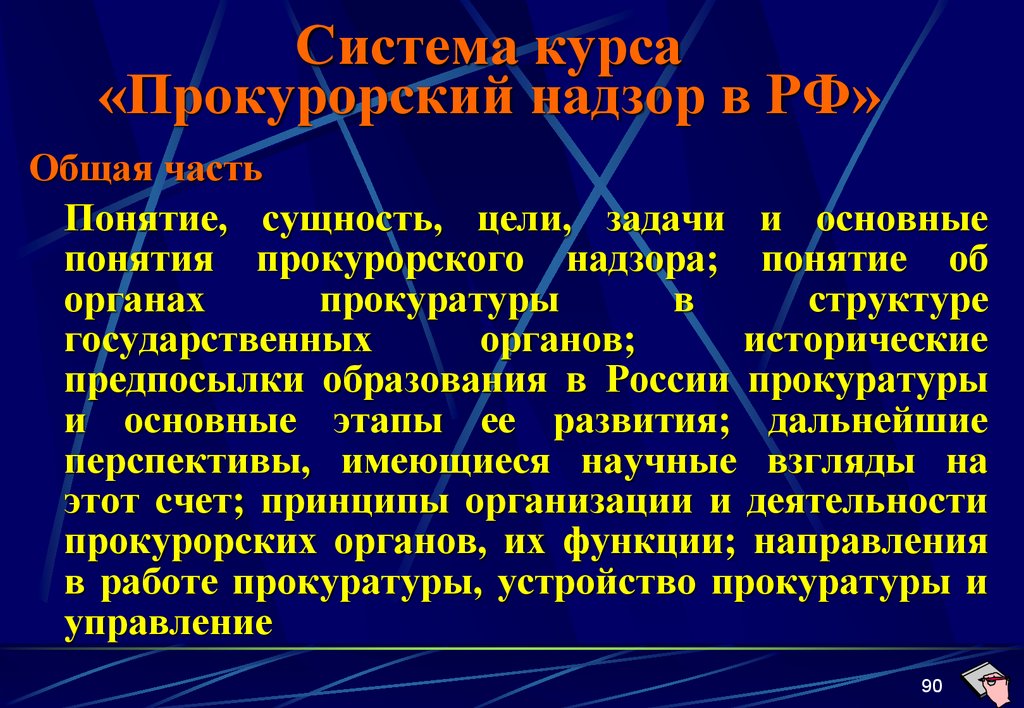Система курса «Прокурорский надзор в РФ»