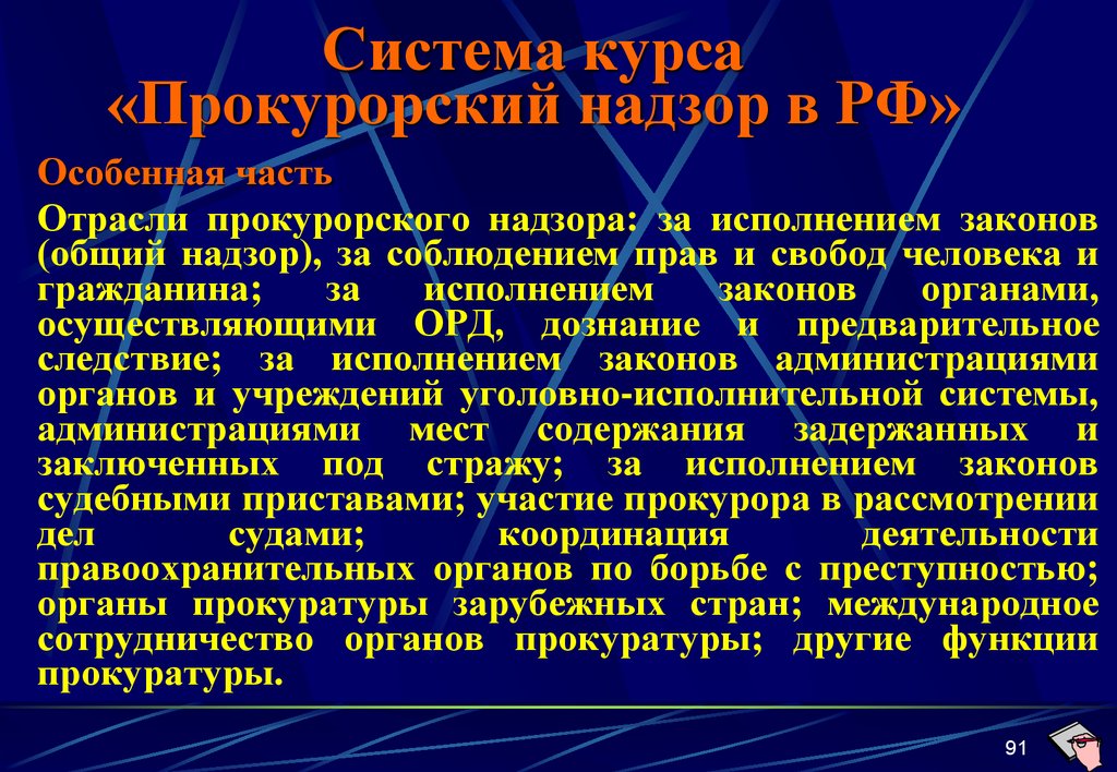 Прокурорский надзор за соблюдением прав и свобод человека и гражданина презентация