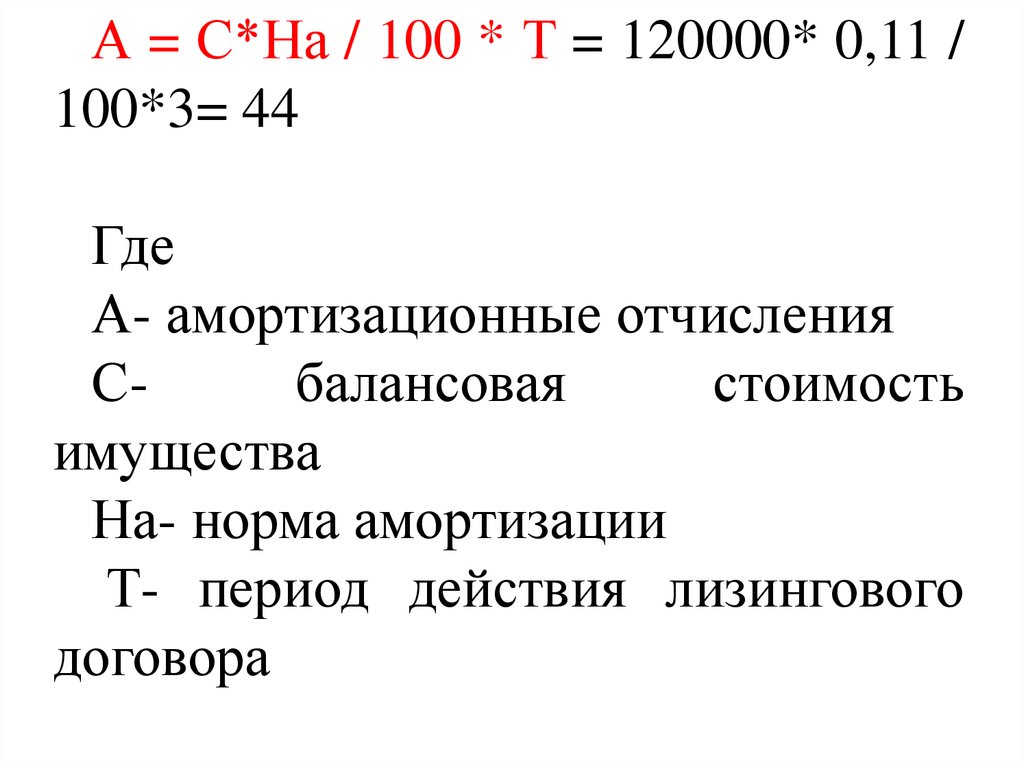 При увеличении нормы амортизации. Задачи на амортизацию с решением. Амортизационные отчисления это. Балансовая стоимость амортизация. Задачи на норму амортизации с решением.