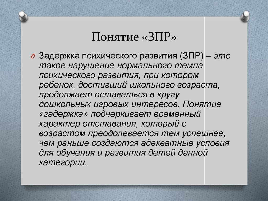 Зпр что это такое. Понятие «задержка психического развития». Понятие ЗПР. Определение понятия ЗПР. Задержка психического развития это определение.