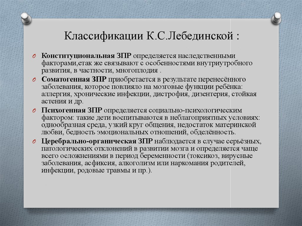 Классификация зпр по лебединской к с презентация