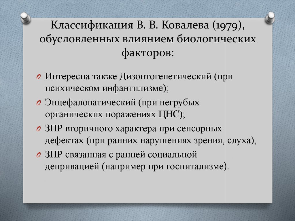 Классификация В. В. Ковалева (1979), обусловленных влиянием биологических факторов: