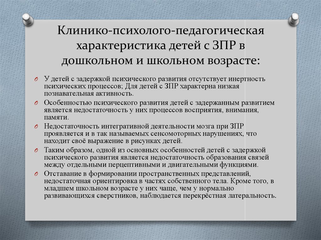 Образец психолого педагогическая характеристика ребенка с зпр