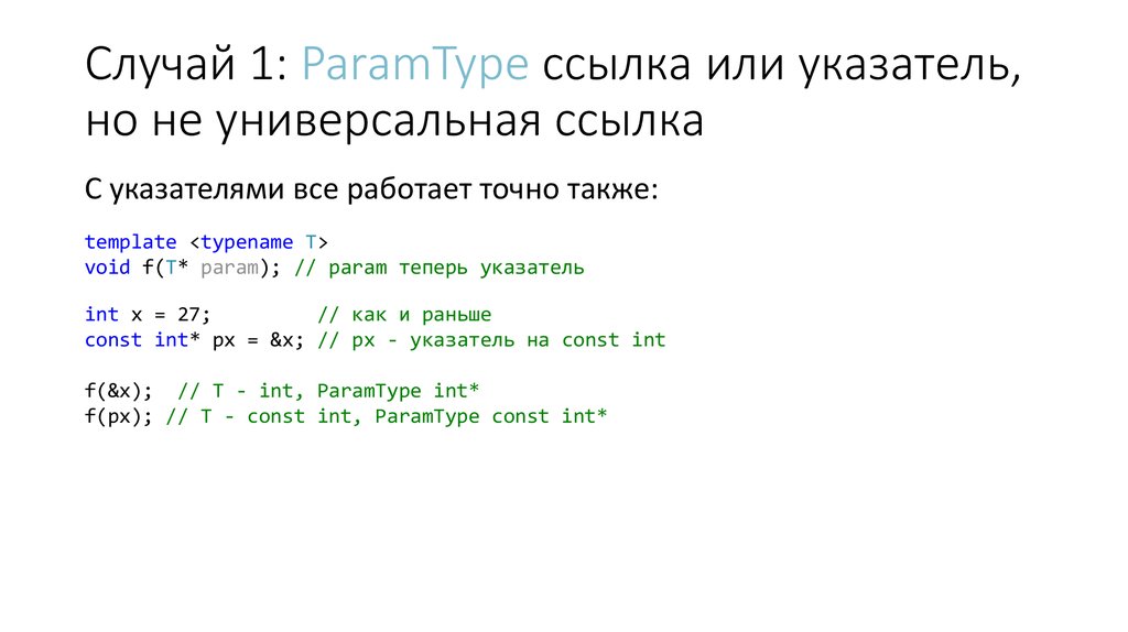 1 виды ссылок. INT как работает. Константные указатели/ссылки. Param. PARAMTYPE: normal это что.