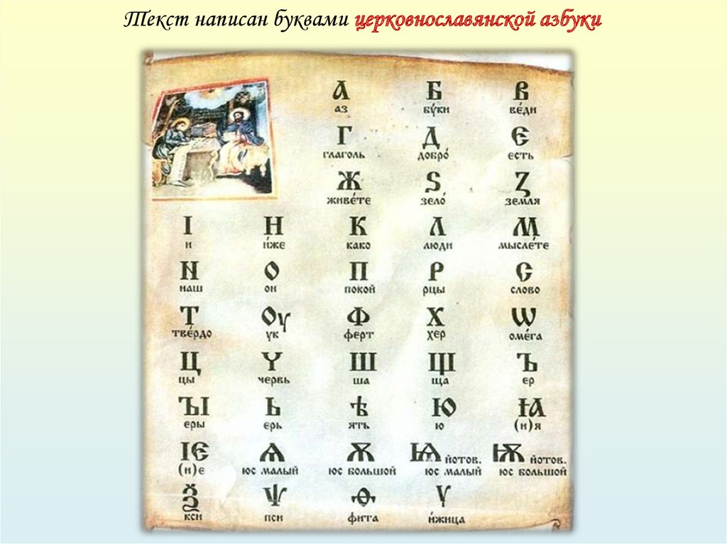 Древнейший алфавит где. Алфавит русский исторический. История русского алфавита. Старый алфавит русского языка. Историческая Азбука.