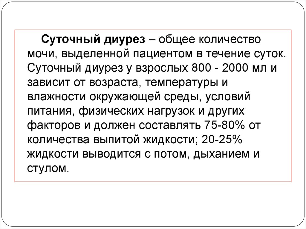 Стул диурез. Форсированного диуреза. Средство для форсированного диуреза. Метод форсированного диуреза. Общее количество мочи выделенной пациентом в течение суток.