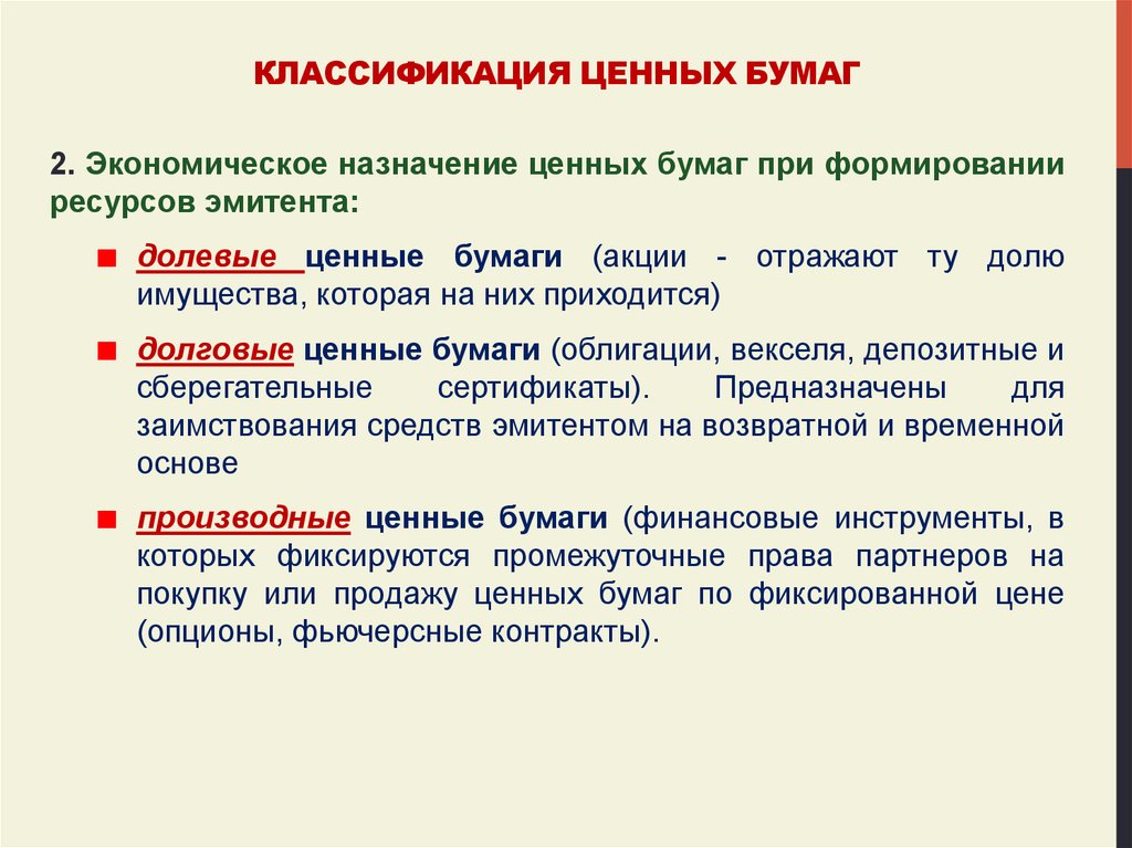 Целевых ценных бумаг. Целевые ценные бумаги. Классификация ценностей. Анализ операций с ценными бумагами. Ценные бумаги которые фиксируются твердой денежной.