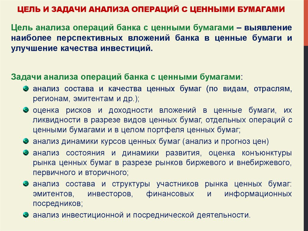 Цели и задачи анализа. Цели и задачи операции. Анализ целей и задач. Анализ операций с ценными бумагами. Операции с ценными бумагами пример.