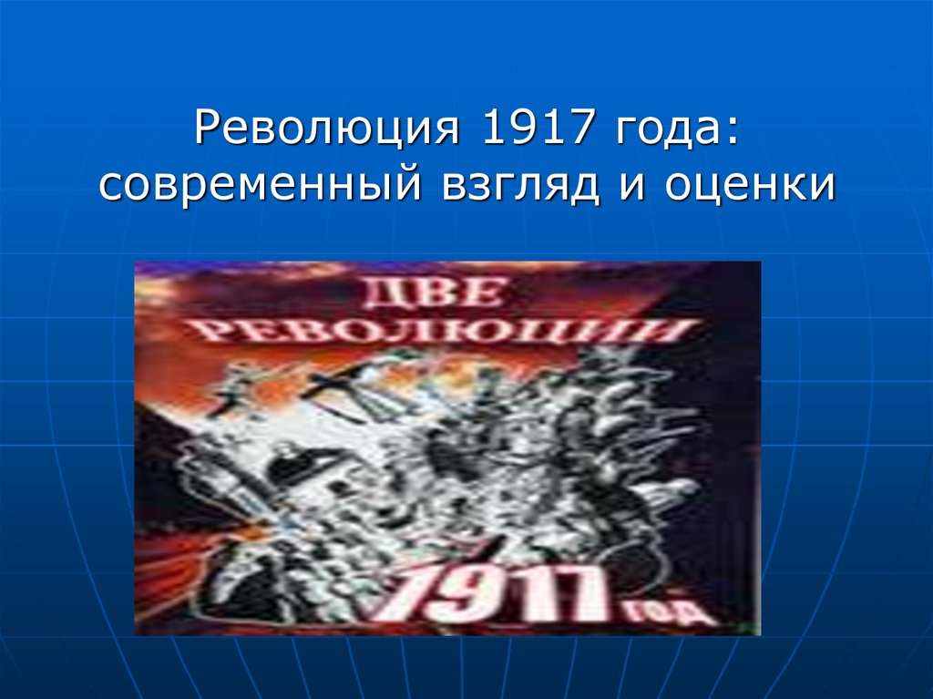 Оценка революции. Современные оценки революции 1917. Революция это хорошо или плохо. Революция 1917 разные взгляды. Рид о революции оценка.