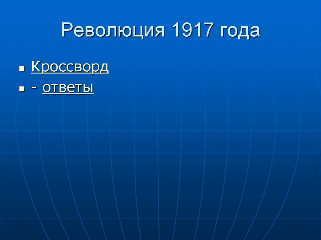 Революция 1917 года