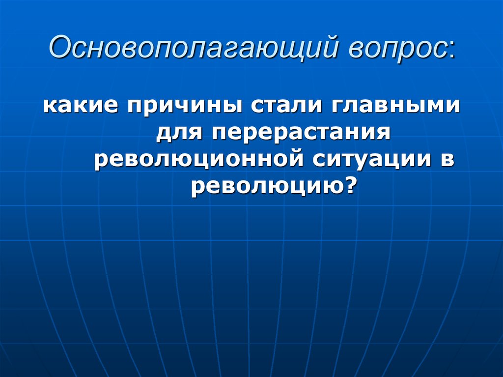 Основополагающий вопрос: