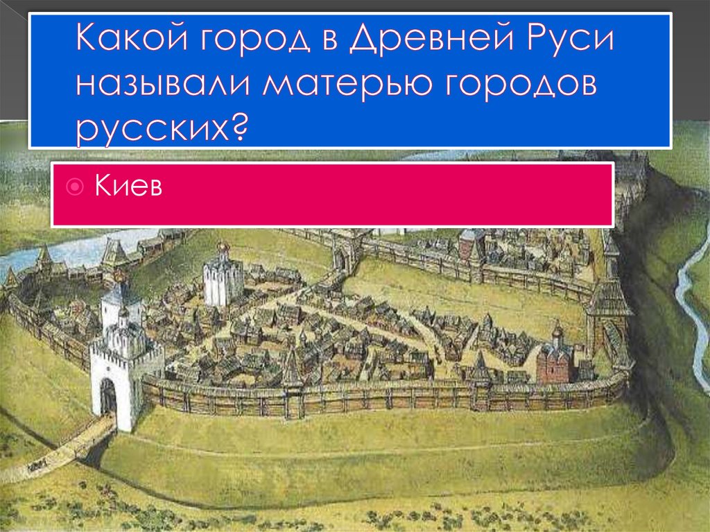 Какой город называли матерью городов древней руси