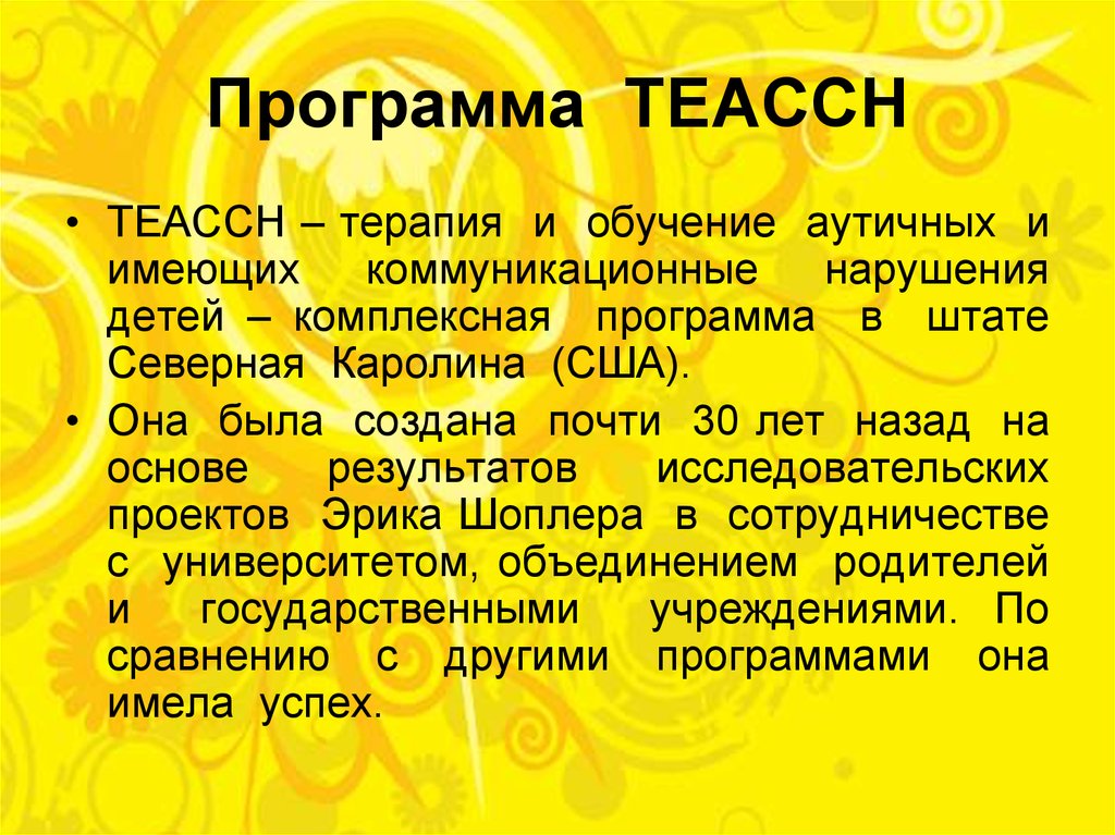 Teacch программа для детей с аутизмом презентация