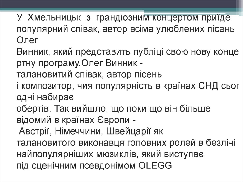 У  Хмельницьк  з  грандіозним концертом приїде популярний співак, автор всіма улюблених пісень Олег