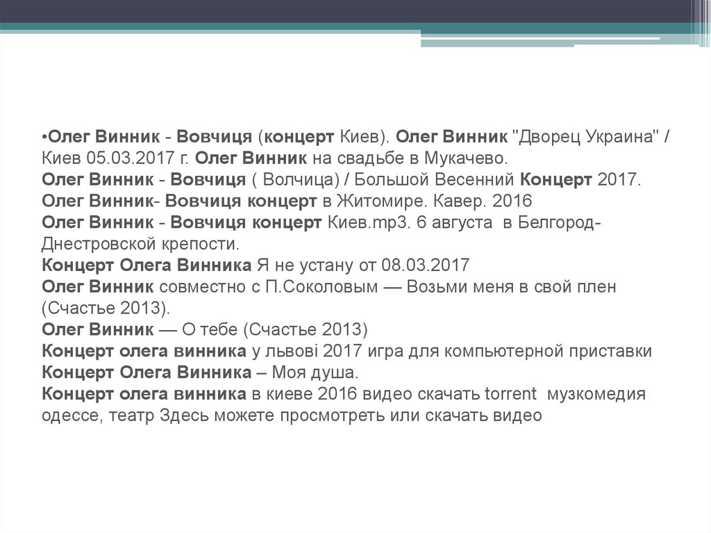 Олег Винник - Вовчиця (концерт Киев). Олег Винник "Дворец Украина" / Киев 05.03.2017 г. Олег Винник на свадьбе в Мукачево.