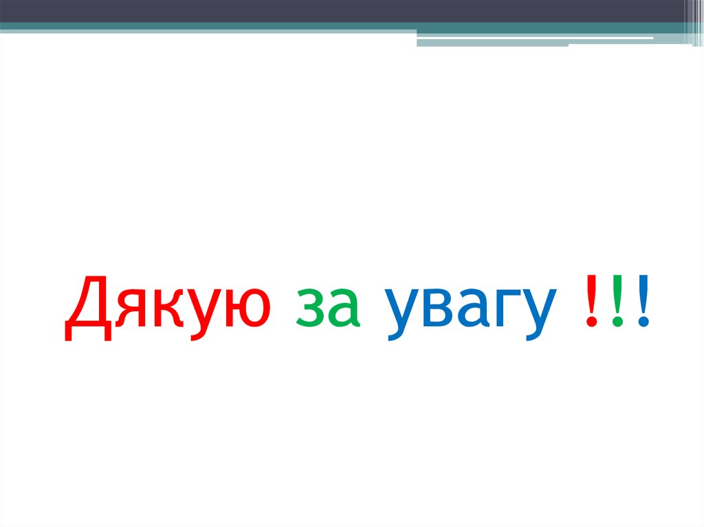 Дякую за увагу !!!