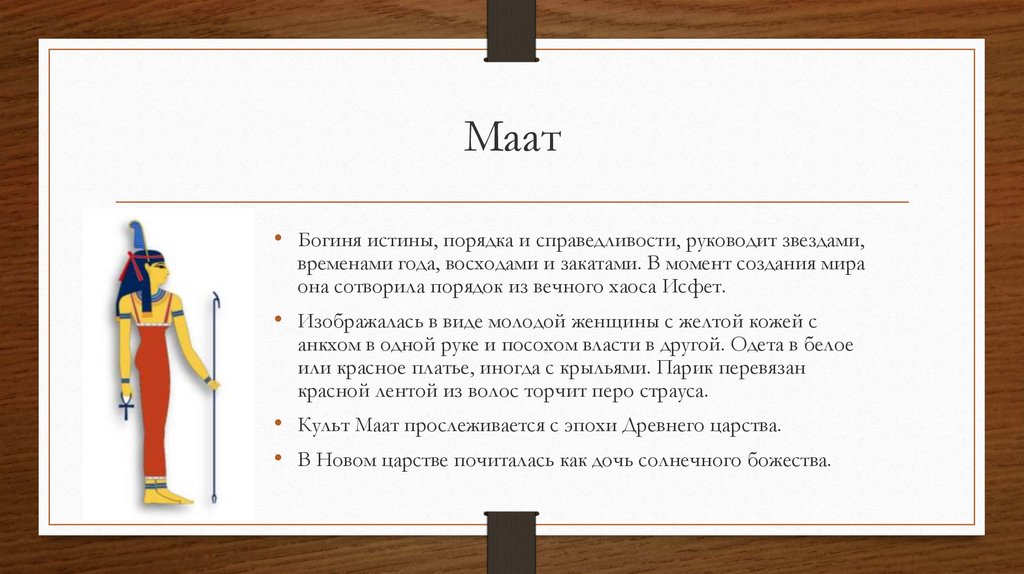 Богиня истины 4 буквы. Бог Маат в древнем Египте. Маат богиня Египта. Описание Богини Маат. Весы Маат Египет.