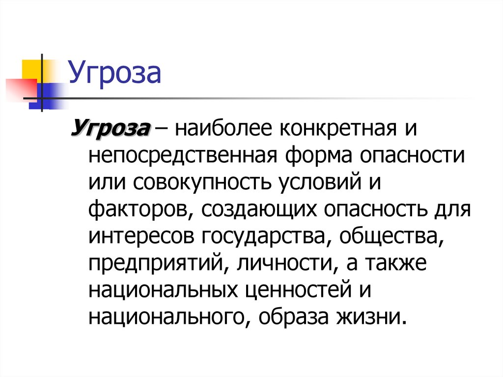 Наиболее конкретную. Совокупность это или. Угроза это: совокупность условий и факторов создающих или создавших. Непосредственная форма защиты. Савокупность или совокупность.