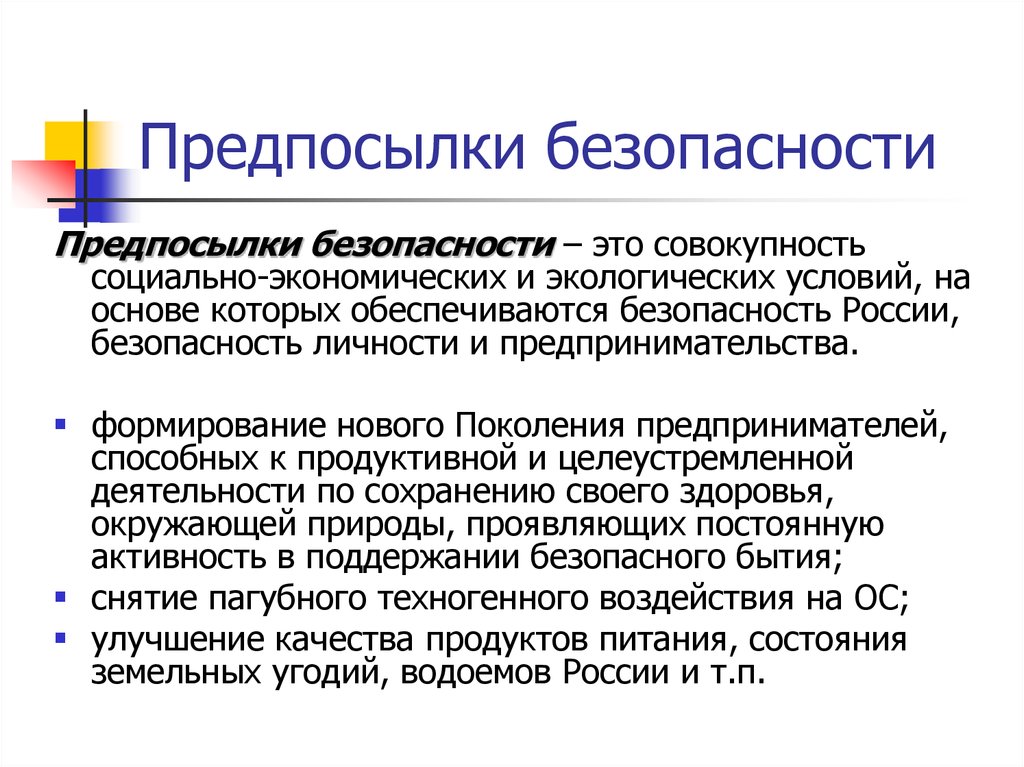 Совокупность социально. Предпосылки национальной безопасности. Субъекты и объекты экологической безопасности. Предпосылки это. Предпосылки национальной безопасности РФ.