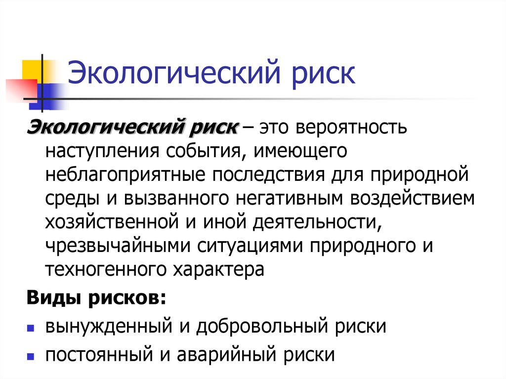 Экологические риски при производстве. Экологический риск. Экологические риски. Риски экологии. Примеры экологического риска.