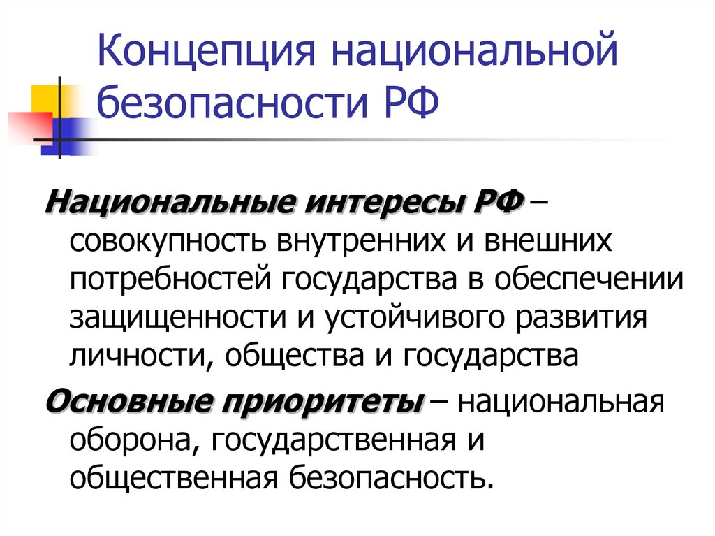 Проект концепции национальной безопасности