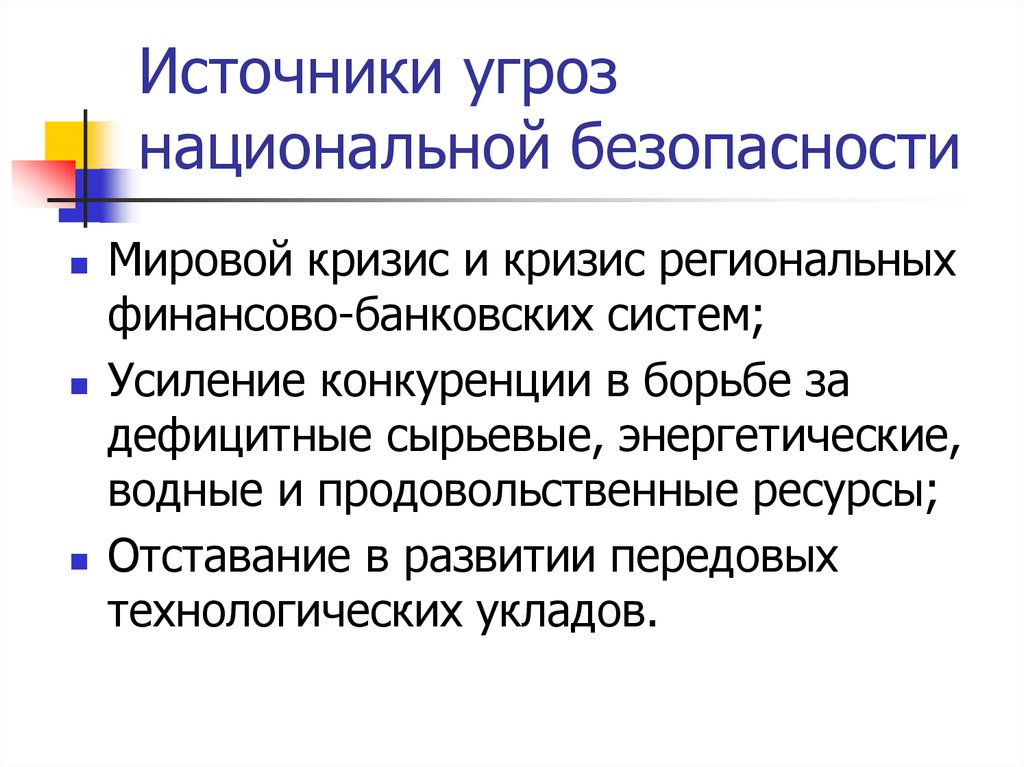 Основные угрозы национальной безопасности. Источники угроз национальной безопасности. Угроза национальной безопасности. Источники угроз. Источники угроз национальной безопасности РФ. Основные источники угроз национальной безопасности.