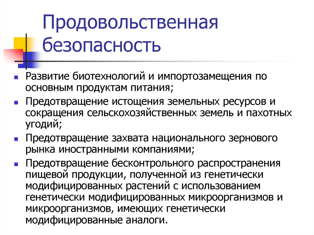 Продовольственная безопасность. Продовольственная безо. Порог продовольственной безопасности это. Понятие продовольственной безопасности.