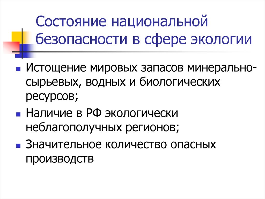 Наличие представлено. Безопасность это состояние. Экологические угрозы национальной безопасности. Национальная безопасность это состояние. Угроза нац безопасности в экологической сфере.