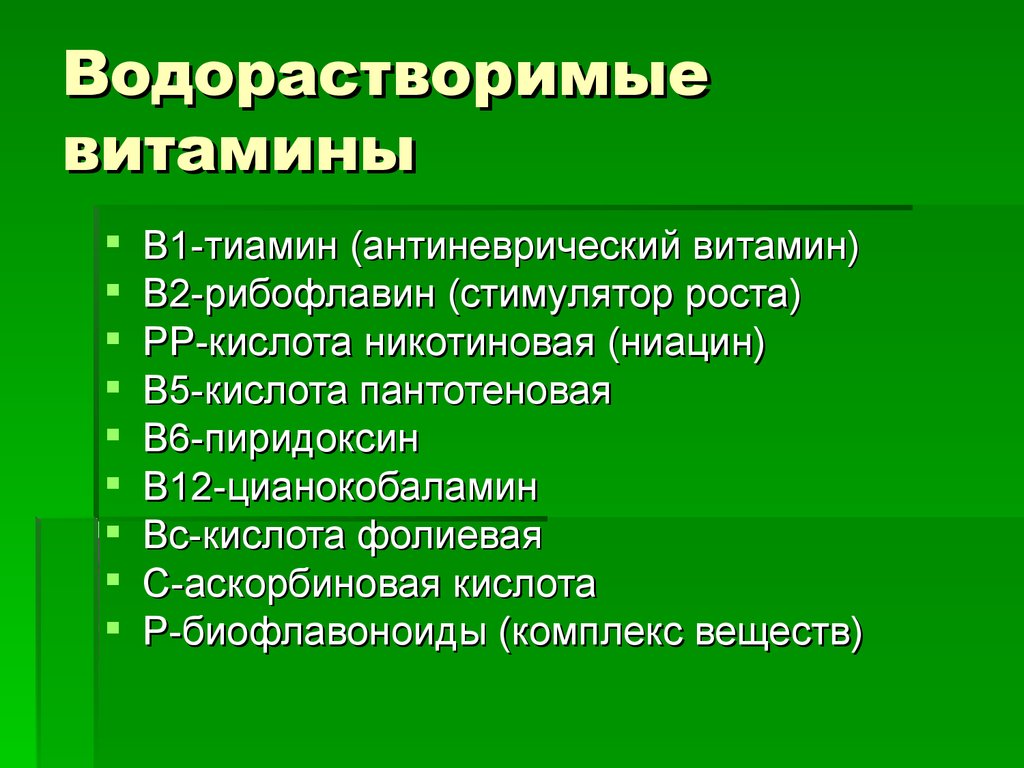 Водорастворимые витамины примеры