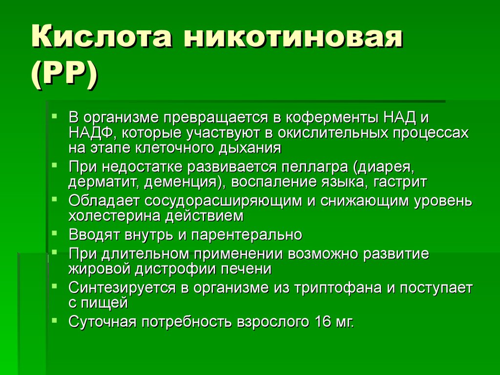 Полезные кислоты. Никотиновая кислота противопоказания. Никотиновая кислота применение. Никотиновая кислота гипертермия. Никотиновая кислота ТБ.