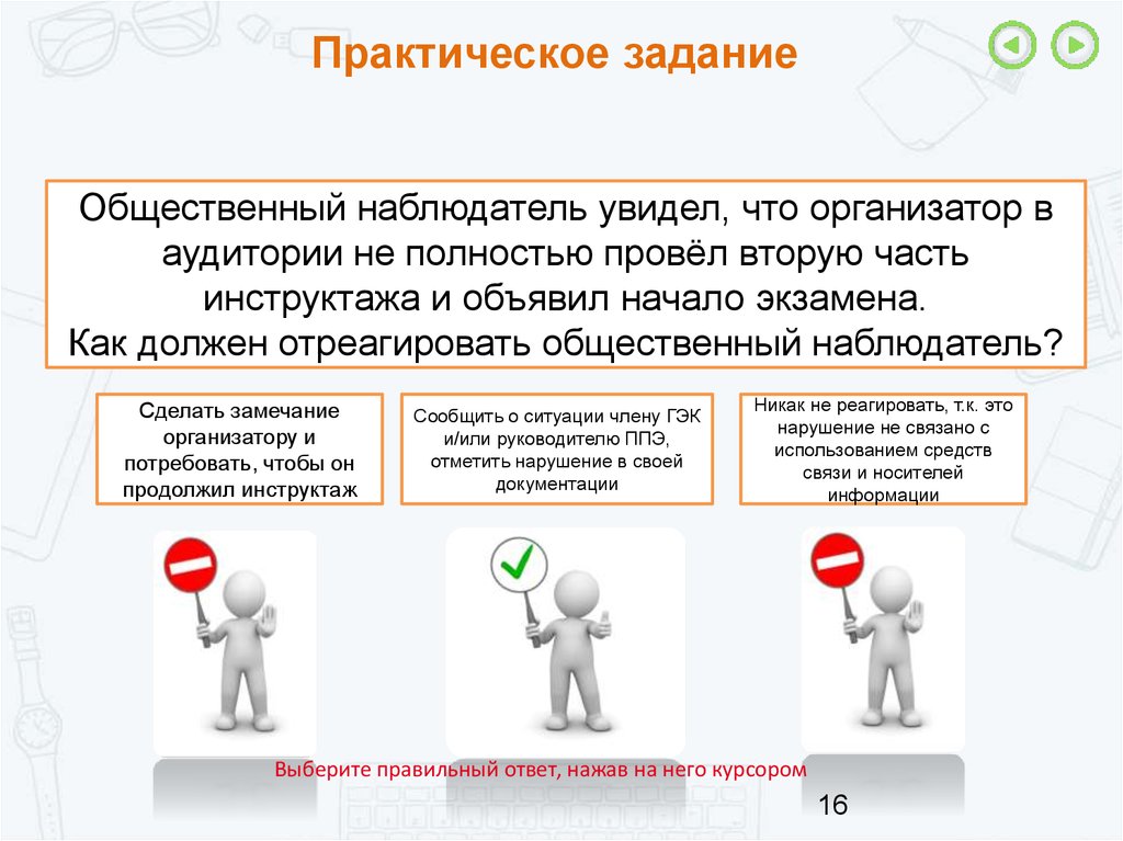 Должный общественный. Практическое задание. Ответы на практическое задание. Права и обязанности наблюдателя. Практические задания на обратную связь.