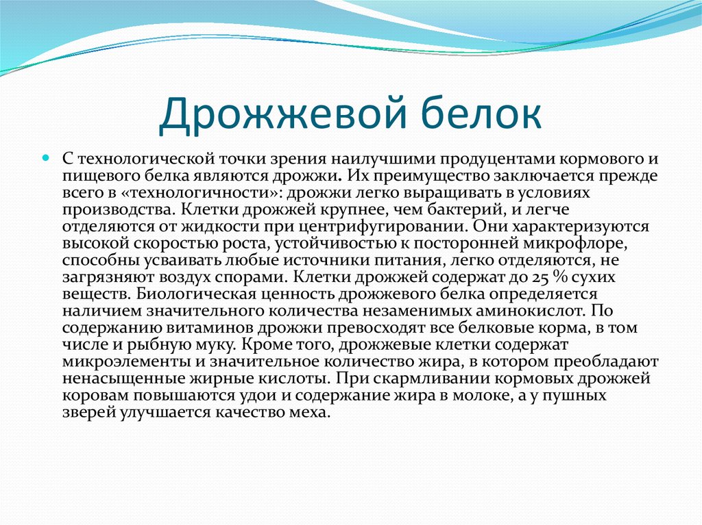 Изготовление белков. Белковые дрожжи. Белки в дрожжах. Получение кормового дрожжевого белка. Использование дрожжей для производства белка.