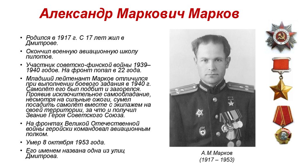 Александр Маркович Марков