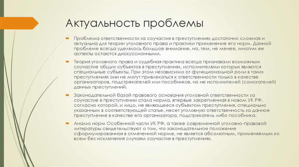 Актуальность правовой. Проблемы в уголовном праве темы и проблемы. Актуальные проблемы соучастия в преступлении. Актуальные вопросы учения о соучастии в преступлении.. Актуальность соучастия в преступлении.