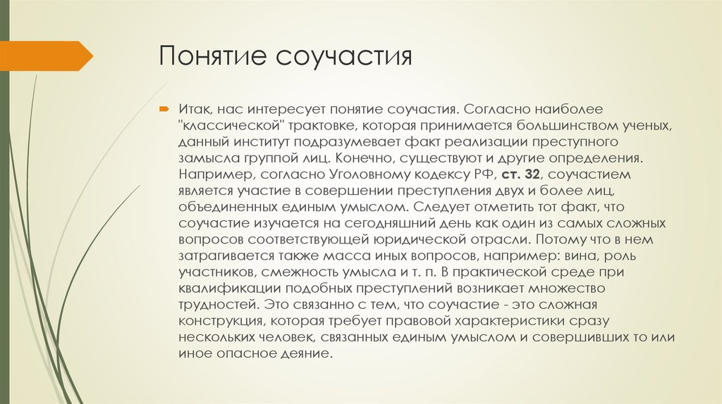 2.9 соучастие или. Соучастие. Соучастие в преступлении. Соучастие это определение. Соучастие группа терминов.