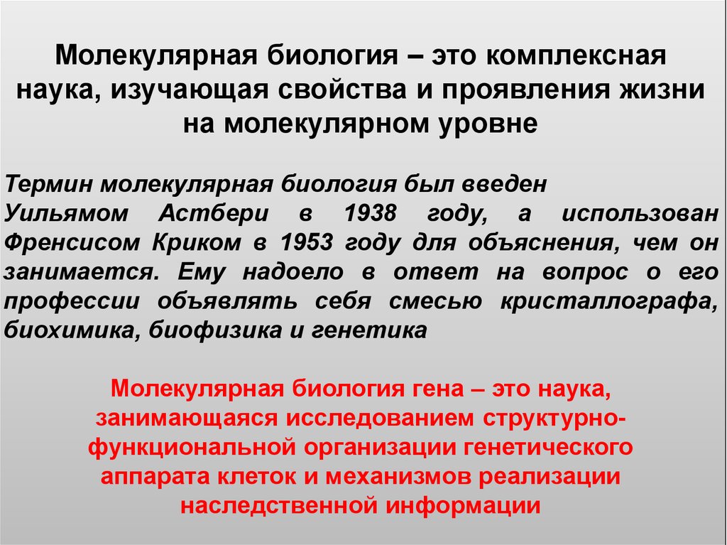 Комплексная наука. Предмет и задачи молекулярной биологии. Достижения современной молекулярной биологии. Молекулярная биология это наука о. Цели молекулярной биологии.