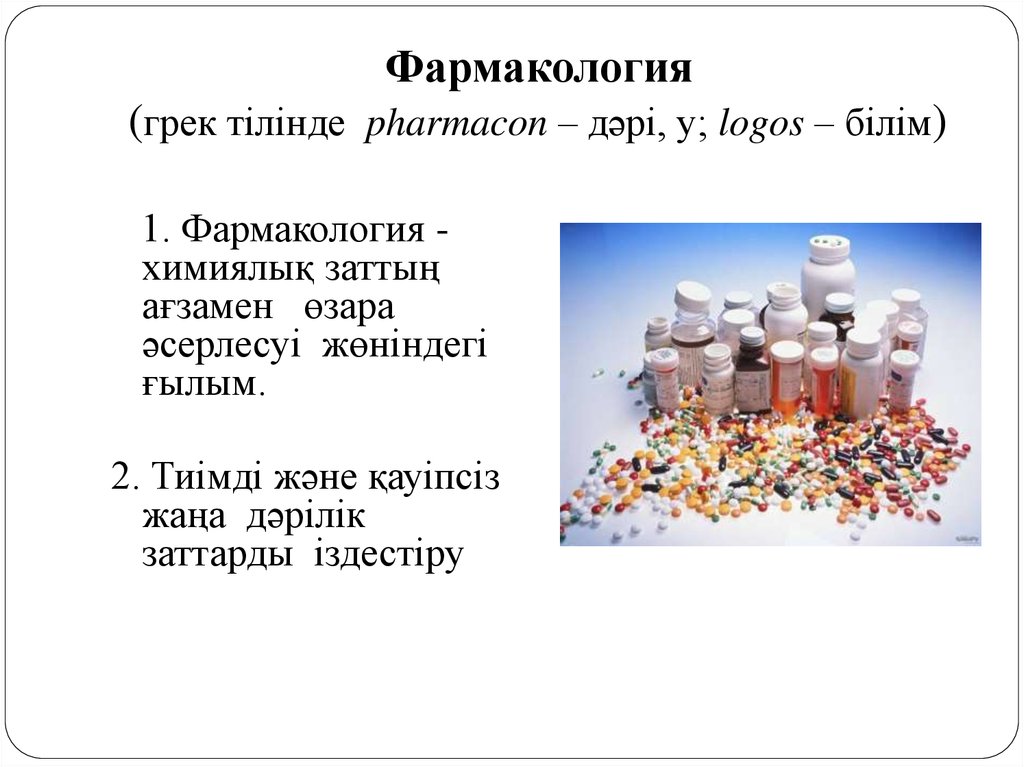 Фармакология (грек тілінде pharmacon – дәрі, у; logos – білім)