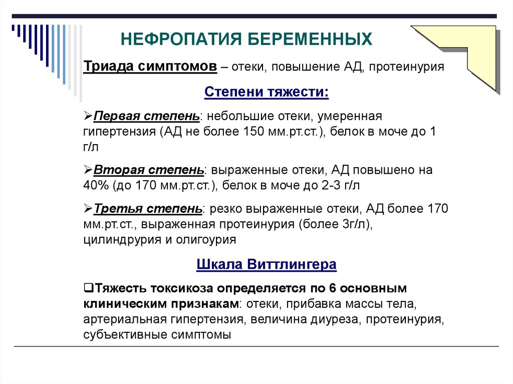 Клинические рекомендации беременность. Степени тяжести нефропатии беременных. Нефропатия 2 степени беременных. Нефропатия 1 степени беременных. Нефропатия беременных 1 степени лечение.