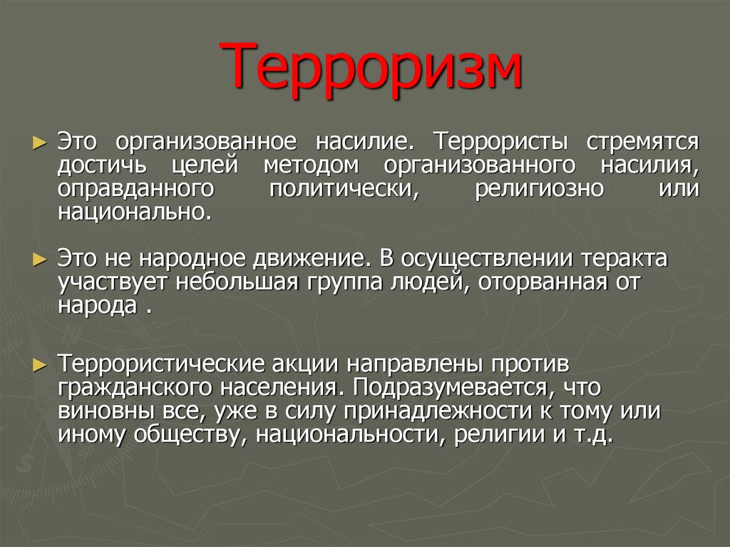 Цель террора. Цели и методы терроризма. Способы достижения целей террористами.