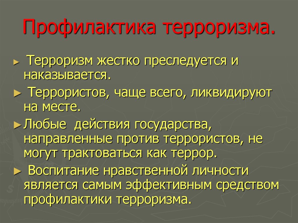 Подростковый терроризм презентация