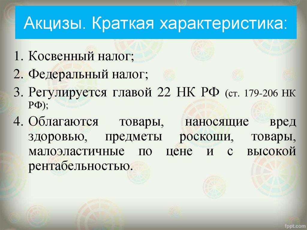 Акцизный сбор это налог косвенный. Особенности акциза. Общая характеристика акцизов. Структура акцизов. Акцизы краткая характеристика.