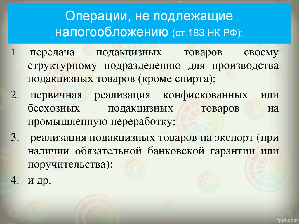 Акцизы объект налогообложения. Операции не подлежащие налогообложению. Операции не подлежащие налогообложению акцизами. НК РФ операции подлежащие налогообложению. Операции облагающиеся акцизом.